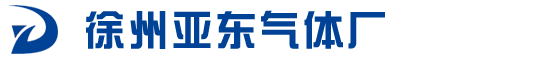 徐州气体，徐州气体厂，徐州亚东气体厂官网：www.ydqtc.com